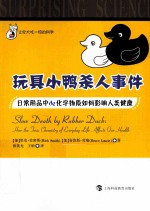 玩具小鸭杀人事件 日常用品中de化学物质如何影响人类健康