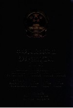 中华人民共和国涉外法规汇编 2010 汉英对照
