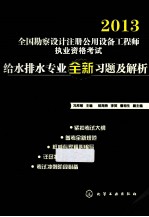 给水排水专业全新习题及解析 2013