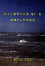 第十五届中国海洋(岸)工程学术讨论会论文集 下