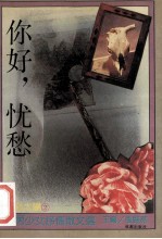 你好，忧愁 少男少女抒情散文选
