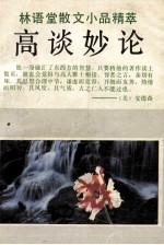 高谈妙论 林语堂散文小品精粹