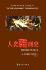 人类酷刑史 解密文明面具下的可怖人性