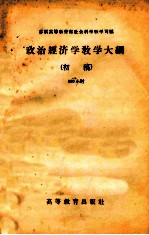 政治经济学教学大纲 初稿 300小时