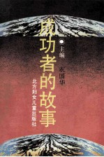 成功者的故事 上