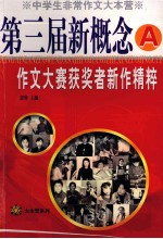 第三届新概念 A 作文大赛获奖者新作精粹