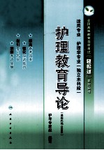 护理教育导论 适用专业 护理学专业 独立本科段