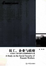 员工企业与政府 从农民工看中国社会保障制度的完善