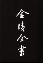金陵全书 丙编档案类 9 首都市政公报第40-43期
