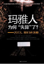 玛雅人为何失算了? 2013,我们还活着