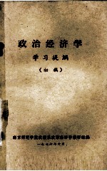 政治经济学 学习提纲 初稿