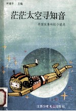 茫茫太空寻知音
