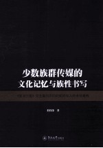 少数族群传媒的文化记忆与族性书写 《星洲日报》文艺副刊不同时期对华人的身份建构