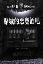 世界经典惊险小说 赌城的恶魔酒吧