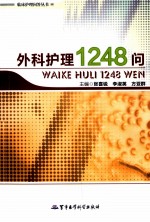 临床护理问答丛书 外科护理1248问