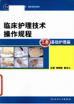 临床护理技术操作规程 上