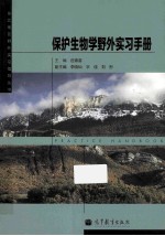 东北地区野外实习指导丛书 保护生物学野外实习手册
