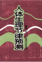 人体生理节律预测