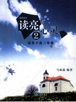 名师论坛 读亮心灵 2 适用于高二年级