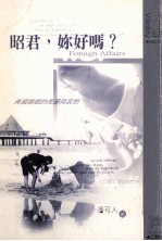 昭君,你好吗? 异国婚姻的美丽与哀愁
