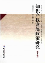 知识产权发展政策研究 第1辑
