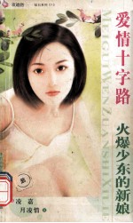 爱情十字路 火爆少东的新娘