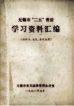无锡市“二五”普法学习资料汇编 (供职工、农民、居民使用)