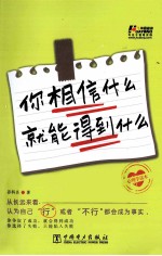 你相信什么,就能得到什么