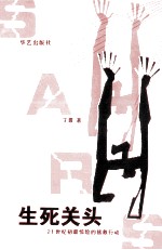 生死关头 21世纪初最惊险的拯救行动