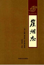崖州志