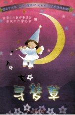 寻梦草 重庆市中师、幼师“雏凤杯”儿童文学征文获奖作品选