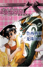 皮皮鲁总动员之鲁西西系列 鲁西西和龙珠风波