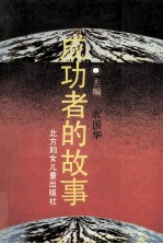 成功者的故事 中