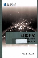 计算主义 一种新的世界观