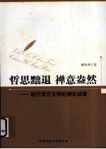 哲思黜退 禅意盎然 现代西方文学的禅化述要
