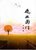 走出国门