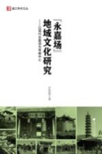 钱江学术文丛 “永嘉场”地域文化研究 以明代永嘉场为考察中心