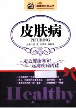 健康进社区丛书 皮肤病