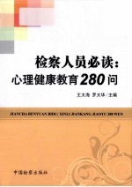 检查人员必读 心理健康教育280问