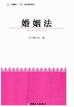 全国职工六五普法简明读本 婚姻法