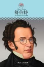 中小学课本里的名人传记丛书 舒伯特