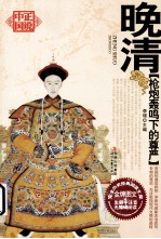 枪炮轰鸣下的尊严 晚清