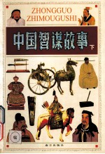 中国智谋故事 下