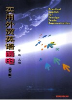 实用外贸英语函电 第3版