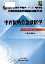 中西医结合急救医学 供中西医临床医学专业用