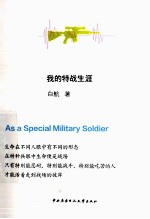 青春励志馆系列丛书 我的特战天涯