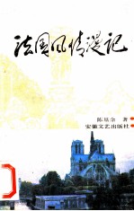 法国风情漫记