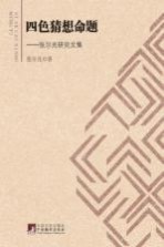 四色猜想命题 张尔光研究文集