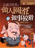 总裁学厚之 做人圆滑,做事狡猾