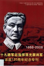 十九路军总指挥蒋光鼐将军诞辰120周年纪念专刊 1888-2008